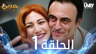 مسلسل زوجة الأب  الحلقة 1 مدبلجة  Üvey Anne [upl. by Anipsed718]