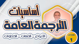 أنواع وخطوات الترجمة lecture1 دورة أساسيات الترجمة العامة [upl. by Nadbus]