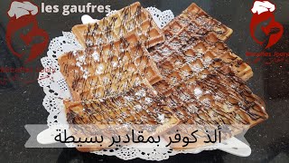 recette gaufre كوفر لذيذ و رائع بطريقة تحضير سهلة و بسيطة [upl. by Ativak]