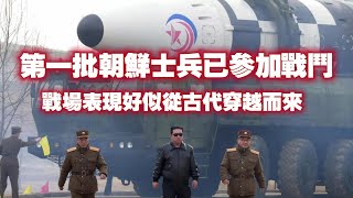 第一批朝鮮士兵已參加戰鬥，戰場表現好似從古代穿越而來。20241031NO253 [upl. by Sennahoj]