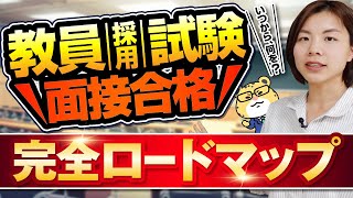 【永久保存版】面接対策、いつから何をする？合格までのロードマップを徹底解説！｜教員採用試験 [upl. by Barbara-Anne]