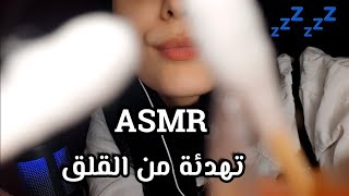 ASMR يلا ننضف عيونك من القلق جلسة تهدئة واصوات الفم  Mouth sounds relaxation asmr arabic asmr [upl. by Mehalek885]