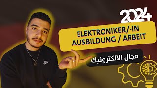 Ausbildung zumr Elektronikerin ex Elektriker  2024  الأوسبيلدونج في ألمانيا مجال الكهرباء 🇩🇪 [upl. by Forrest]