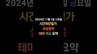 241101 금요일 국내주식 시간외단일가 상승종목 [upl. by Sherris]