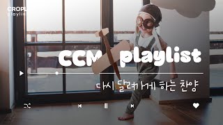 《CCM PLAYLIST》 다시 달려가게 하는 찬양  2023 하반기 결단송 모음  제자포스  12월 플레이리스트 [upl. by Ellivro]