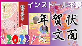 【2022年年賀状】アプリインストールなし（文面）郵便年賀 jp [upl. by Tarttan]