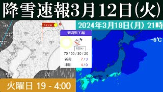 あす13日は新潟で吹雪の予報が！降雪速報2024年3月12日《火》の最新情報 [upl. by Kay]