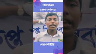 শিক্ষার্থীর এ কেমন আবদার Noakhali tvs Videos [upl. by Monson]