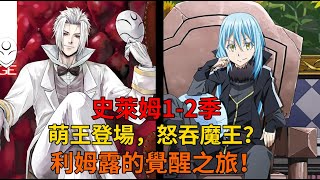 萌王覺醒，怒吞魔王？一口氣看完《轉生史萊姆》第12季劇情！ [upl. by Harness718]