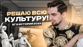 👨🏻‍🎓 Решаю ВСЮ культуру из Артасова  ЕГЭ История 2022 [upl. by Izogn995]