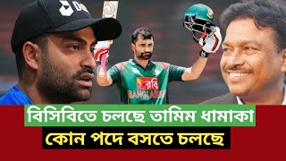 বিসিবি নাকি বাইশ গজ।। তামিমের সিদ্ধান্ত কি।। Tamim Iqbal new today।। BCB।। নিউজ Expert [upl. by Sherri]