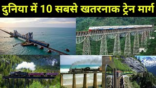 दुनिया में 10 सबसे खतरनाक ट्रेन मार्ग  Top 10 most dangerous train routes in the world [upl. by Poland]