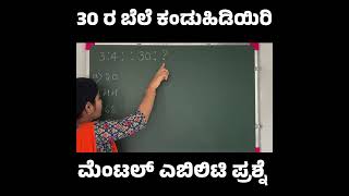 ಮೆಂಟಲ್ ಎಬಿಲಿಟಿ ಪ್ರಶ್ನೆಗಳಿಗೆ ಸುಲಭವಾಗಿ ಉತ್ತರಿಸಿ  Mental Ability Questions And Answer [upl. by Korella]