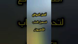 مواقع تحميل العاب مجانية للكمبيوتر [upl. by Ecinrev78]