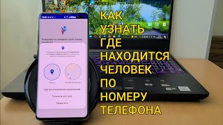 КАК Узнать Где Находится Человек по НОМЕРУ ТЕЛЕФОНА [upl. by Nozicka44]