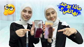 جولة بهاتف جوان وليليان ماذا يوجد به  📲 [upl. by Animsaj]