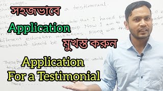 English ApplicationFor a Testimonial  For JSCSSCHSCDegree Honours  Easy Method  SIS SIR [upl. by Norok394]