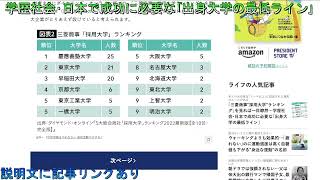 【記事紹介】学歴社会･日本で成功に必要な｢出身大学の最低ライン｣ [upl. by Ramiah869]