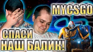 НУ ЧТО MYCSGO ДОГОВОРИМСЯ НА НОЖ БАЛАНС 8200 РУБЧИКОВ ОТДАВАЙ НАШИ ДЕНЬГИ cs2 csgo mycsgo [upl. by Enyehc672]