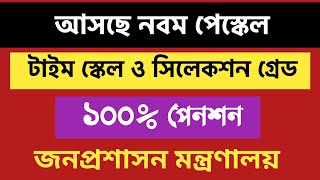 আসছে নবম পেস্কেল🔥9th pay scale🛑 [upl. by Heiney]