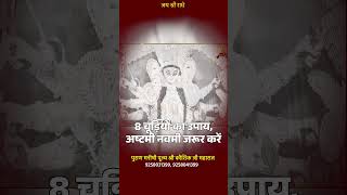 8 चूड़ियों का उपाय अष्टमी नवमी जरूर करें  Acharya Shri Kaushik Ji Maharaj shorts [upl. by Herstein]