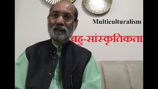 बहुसांस्कृतिकता Multiculturalism डॉ ए के वर्मा [upl. by Ikceb141]