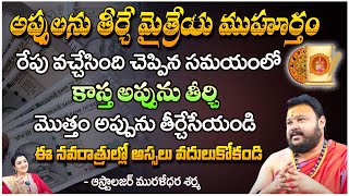 Muralidara Sharma Astrologer  అప్పులను తీర్చే మైత్రేయ ముహూర్తం రేపు వచ్చేసింది  Kuppa Padmini [upl. by Mitzie939]