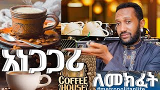 የ coffee house ስራ ሚስጥሩ ብዙ ሰው እንዲመጣ ይህንን አድርጉ መነሻካፒታል coffe house business Ethiopia 2024 [upl. by Aiseneg724]