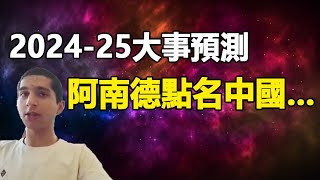 🔥🔥202425年大事預測❗阿南德最新預言點名中國將發生翻天巨變❗某國將分裂成五個 美國將捲入戰爭❗信息量爆棚❗ [upl. by Brote37]