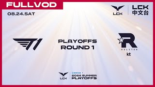 中文 T1 vs KT  Round1 Match2  2024 LCK Summer Playoffs [upl. by Eelaroc]