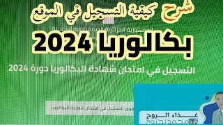 التسجيل في بكالوريا 2024 في الموقع عبر الهاتف فقط [upl. by Judie]