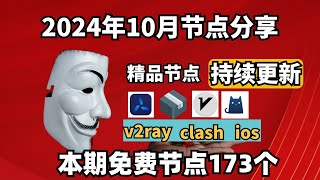 20241118科学上网免费节点分享，180个，可看4K视频，v2rayclash支持Windows电脑安卓iPhone小火箭MacOS WinXray免费上网ssvmess节点分享 [upl. by Netloc925]