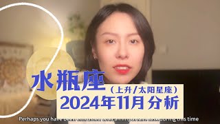 水瓶座！24年11月整体分析水星逆行（参考上升或太阳星座） [upl. by Yasui]