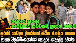 කඩවසම් පුතෙක් මෙන්ම වෛද්‍ය දියණියක් සිටින ජානක වික්‍රමසිංහයන්ගේ සොදුරු කැදැල්ල Janaka Wickramasinghe [upl. by Seely506]