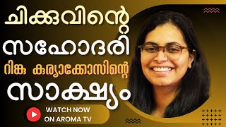 കഷ്ടതയുടെ തീ ചൂളയിൽ കൂടി കടന്നു പോയെങ്കിലും  RINKU KURIAKOSE  AROMA TV [upl. by Dijam]