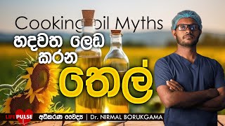 ඔබත් මේ තෙල් වර්ග භාවිතා කරනවාද Dangerous Cooking oils health education food [upl. by Mirielle679]