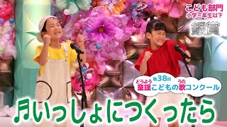 【銀賞】第38回童謡こどもの歌コンクール／こども部門･小学三年生以下／いっしょにつくったら [upl. by Hebner]