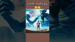 বাঙালির বুদ্ধি।🥰youtubeshortstrendingviralvideoloveমহাভাবনাfactsstory [upl. by Gregson785]