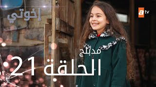 مسلسل إخوتي  الحلقة 21  مدبلج [upl. by Roid839]