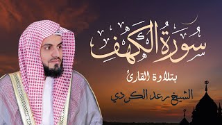 سورة الكهف الشيخ رعد الكردي  Sourate Al Kahf  Cheikh Raad Al Kurdi [upl. by Sheya]