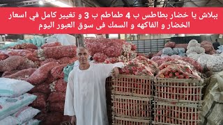 ببلاش يا خضار بطاطس ب 4 طماطم ب 3 و تغيير كامل فى اسعار الخضار و الفاكهه و السمك فى سوق العبور اليوم [upl. by Mure162]