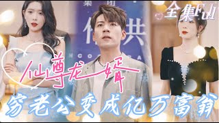 MULTI SUB 《仙尊龙婿》💕新剧一口气看完！女总裁看不起穷老公，没想到竟然是亿万富翁，当场跪下求他符合！MTDJ [upl. by Ardna]