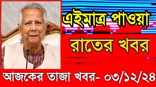 আজকের প্রধান প্রধান শিরোনাম তাজা খবর ৩ ডিসেম্বর ২০২৪ Ajker khobor Ajker Taja khobr [upl. by Atenek]