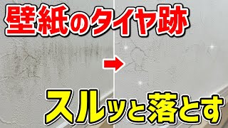 【効果絶大】壁紙についたタイヤ跡や黒いゴムの擦れ跡を簡単に落とす方法！ [upl. by Nylanaj]