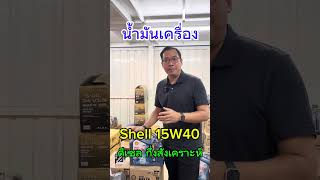 AutoMonster น้ำมันเครื่อง Shell ดีเซล กึ่งสังเคราะห์ 15W40 [upl. by Ahkihs]