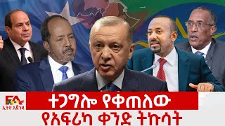 ተጋግሎ የቀጠለው የአፍሪካ ቀንድ ትኩሳት  AGENDA  today news አጀንዳ [upl. by Ithsav395]