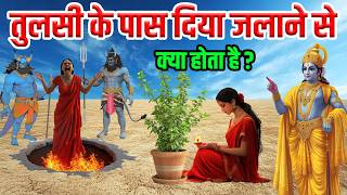 श्री कृष्ण कहते है तुलसी के पास एकबार दिया जलाने से क्या होता है Vastu tips [upl. by Astrahan]