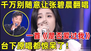 张碧晨翻唱孙楠经典《是否爱过我》展现惊人唱功台下原唱都不淡定了【最美歌声·精编版】张碧晨 黄绮珊 [upl. by Mumford]