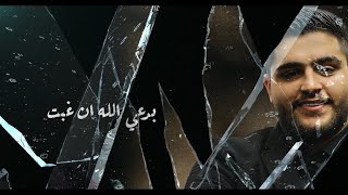 Moussa AlMawla  Mawjou3  موسى المولى  موجوع Lyrics Video [upl. by Ecinuahs]