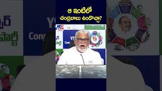 ఆ ఇంటిలో చంద్రబాబు ఉండొచ్చా  Ambati Ram Babu Comments on CM Chandrababu  TV9 [upl. by Jenica516]